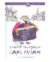 Картинка к книге Иванович Корней Чуковский - Царь Пузан