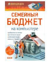 Картинка к книге А. Скоробогатов - Семейный бюджет на компьютере