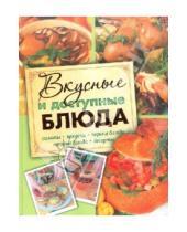 Картинка к книге Ивановна Елизавета Степанова - Вкусные и доступные блюда. Кулинария для начинающих