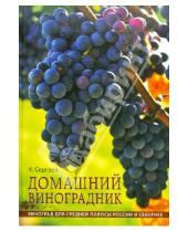 Картинка к книге Георгиевич Николай Сергеев - Домашний виноградник