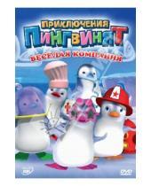 Картинка к книге Оливье Леларду - Приключение пингвинят: Веселая компания (DVD)
