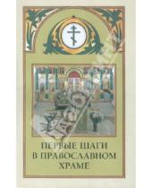 Картинка к книге Духовный щит - Первые шаги в православном храме
