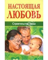 Картинка к книге Белорусский Экзархат - Настоящая любовь. Строительство семьи