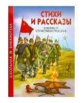 Картинка к книге Школьная библиотека - Стихи и рассказы о Великой Отечественной войне
