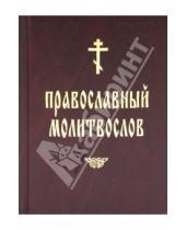 Картинка к книге Подворье ТСЛавры - Православный молитвослов