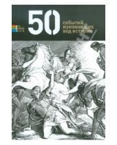 Картинка к книге Елена Андрианова - 50 событий, изменивших ход истории