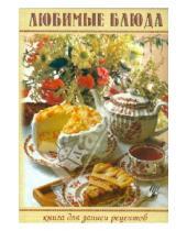 Картинка к книге Книга для записи рецептов - Книга для записи рецептов "Любимые блюда"