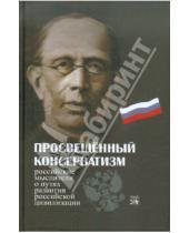 Картинка к книге Н. Д. Бакун - Просвещенный консерватизм:Российские мыслители о путях развития Российской цивилизации
