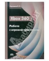 Картинка к книге Геннадьевич Станислав Горнаков - Xbox 360. Работа с игровой приставкой