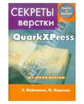Картинка к книге Элейн Вейнманн Питер, Лурекас - Секреты компьютерной верстки в QuarkXPress