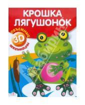 Картинка к книге Объемные аппликации 3D - Объемные аппликации. Крошка лягушонок