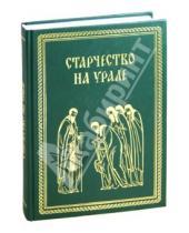 Картинка к книге Паломник - Старчество на Урале