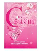 Картинка к книге Викторовна Юлия Свияш - 10 Заповедей для Настоящей Женщины. Книга-тренинг (Розовая нежность)