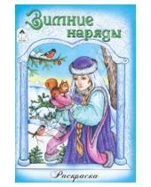 Картинка к книге Раскраски для девочек - Зимние наряды
