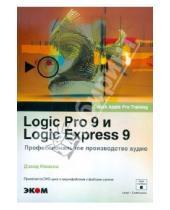 Картинка к книге Дэвид Намани - Logic Pro 9 и Logic Express 9. Профессиональное производство аудио (+ DVDpc)