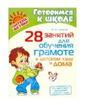 Картинка к книге Михайловна Надежда Савицкая - 28 занятий для обучения грамоте в детском саду и дома
