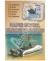 Картинка к книге М. М. Асоцкий М., Т. Маев В., А. Трифонов - Рабочие шлюпки, хозяйственные лодки