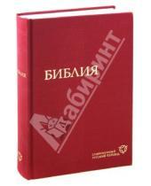 Картинка к книге Российское Библейское Общество - Библия (красная), современный русский перевод