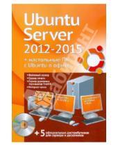 Картинка к книге Абрамович Филипп Резников - Ubuntu Server 2012-2015 + настольные ПК с Ubuntu в офисе (+DVD)