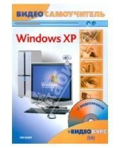 Картинка к книге Абрамович Филипп Резников - Видеосамоучитель. Windows XP (+CD)