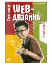 Картинка к книге Юрий Едомский - Техника Web-дизайна для студента