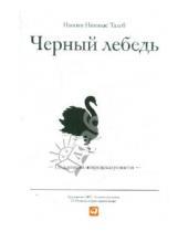 Картинка к книге Николас Нассим Талеб - Черный лебедь. Под знаком непредсказуемости (2CDmp3)