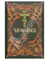 Картинка к книге Сибирская  Благозвонница - Часослов на церковнославянском языке