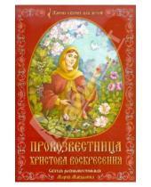 Картинка к книге Жития святых для детей - Провозвестница Христова Воскресения. Святая равноапостольная Мария Магдалина
