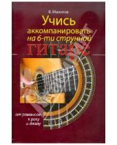 Картинка к книге Александрович Владимир Манилов - Учись аккомпанировать на шестиструнной гитаре