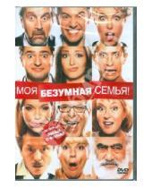 Картинка к книге Ренат Давлетьяров - Моя безумная семья (DVD)