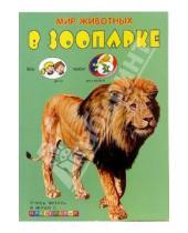 Картинка к книге Книжки с наклейками/учимся читать - В зоопарке/Мир животных