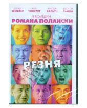 Картинка к книге Роман Полански - Резня (DVD)