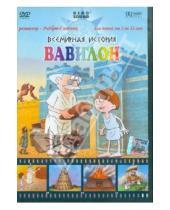 Картинка к книге Роберт Саакянц - Всемирная история. Вавилон (DVD)