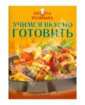 Картинка к книге Г.П. Матковитц - Школа кулинара: Учимся вкусно готовить