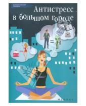 Картинка к книге Владимировна Наталья Царенко - Антистресс в большом городе
