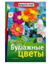 Картинка к книге Сергеевна Надежда Васина - Бумажные цветы