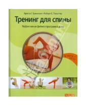 Картинка к книге С. Роберт Польстер Г., Криста Трачински - Тренинг для спины. Эффективная фитнес-программа  (+DVD)