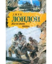 Картинка к книге Джек Лондон - Железная пята