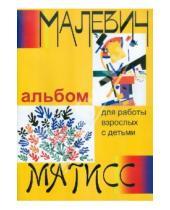 Картинка к книге Академкнига/Учебник - "Малевич и Матисс". Альбом для работы взрослых с детьми