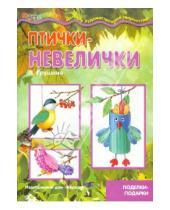 Картинка к книге Карапуз - Птички-невелички. Поделки-подарки для детей от 4-х лет