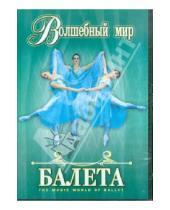 Картинка к книге Михайлович Владимир Захаров - Волшебный мир балета. Часть 1 (DVD)