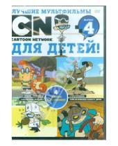 Картинка к книге Мультфильмы - Лучшие мультфильмы Cartoon Network для детей. Выпуск 4 (DVD)