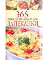 Картинка к книге Кулинария - Запеканки.  365 рецептов на каждый день