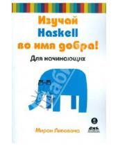 Картинка к книге Миран Липовача - Изучай Haskell во имя добра!