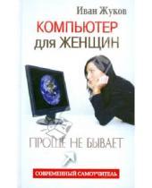 Картинка к книге Иван Жуков - Компьютер для женщин. Проще не бывает