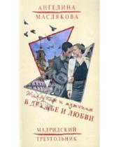 Картинка к книге Викторовна Ангелина Маслякова - Женщины и мужчины в дружбе и любви