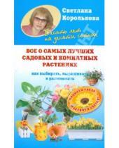 Картинка к книге Светлана Королькова - Все о самых лучших садовых и комнатных растениях