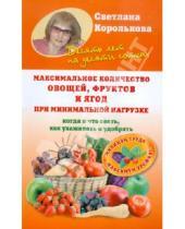Картинка к книге Светлана Королькова - Максимальное количество овощей, фруктов и ягод при минимальной нагрузке