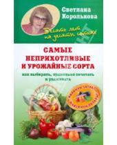 Картинка к книге Светлана Королькова - Самые неприхотливые и урожайные сорта. Как выбирать, правильно сочетать и ухаживать