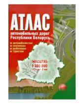 Картинка к книге Атласы и карты автодорог - Атлас автомобильных дорог Республики Беларусь